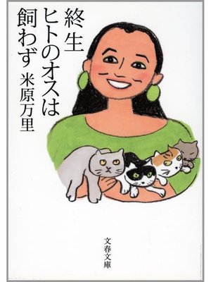cover image of 終生ヒトのオスは飼わず: 本編